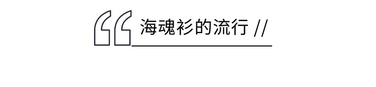 海魂衫的前世今生，了解一下?(图5)