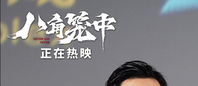 《八角笼中》路演收官 王宝强深鞠躬致谢所有观众(图2)
