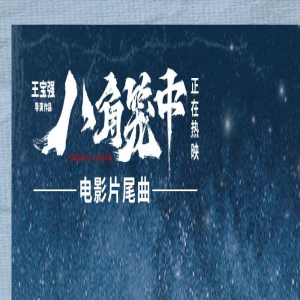 《八角笼中》曝片尾曲 莫西子诗灵魂献唱直击人心