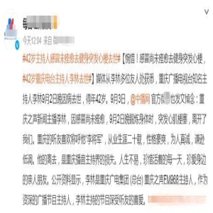 突传噩耗！42岁知名主持感冒锻炼心梗去世，常年熬夜儿子才9岁