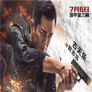 《扫毒3》发布人物海报 古天乐郭富城刘青云开战