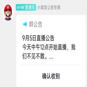 超级小桀今日复播 网友：继续播才能看乐子