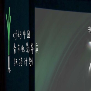青葱计划开启“成为导演之前”特别项目系列活动