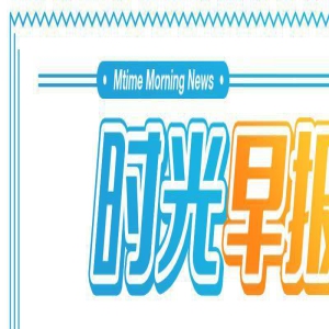 时光早报：《封神》首周末险胜《长安》“芭比海默”北美市场创纪录