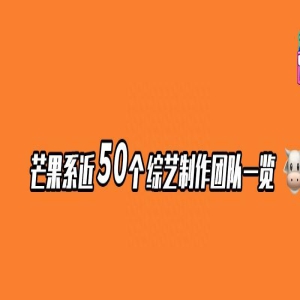 芒果系综艺为何总能领先？我们盘了盘背后的操盘手们 | Talk平台04期