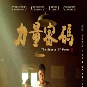 《力量密码》发先导预告 用历史余温点燃时代之炬