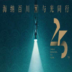 第25届上影节发布官方海报 ：海纳百川 与光同行