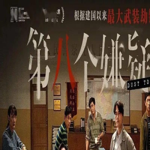 《第八个嫌疑人》9月9日上映！真实大案，死磕到底！