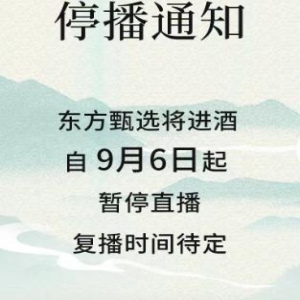 「东方甄选将进酒」9月6日起暂停直播，原因系业务需要