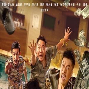 《小角色》上映，集合了十几位三线喜剧人，以为是烂片，实则佳作