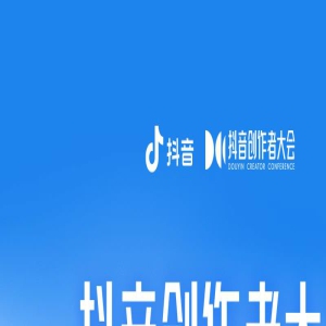 2023年抖音创作者大会官宣：9月12-13日浙江桐乡