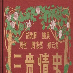 《三贵情史》真爱永远不怕考验 胡先煦姚晨周也以吻试真爱