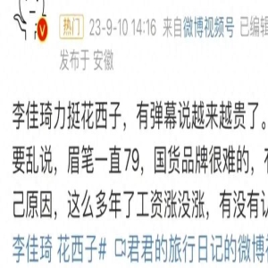 李佳琦事件说明什么？人一旦有钱就会变，没成名前你可不是这样的