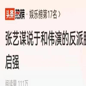 张艺谋说于和伟演反派胜高启强，这捧得太过，高启强已然是经典