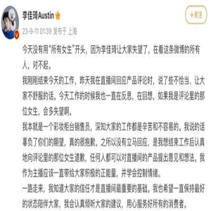 李佳琦直播带货怼网友惹争议！凌晨一点，公开道歉，评论区沦陷