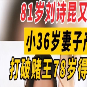 84岁刘诗昆近照，脸歪嘴斜，手抖疑患帕金森，为3岁女儿设5亿基金