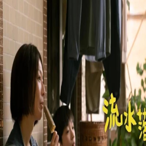 《流水落花》：三重意涵，剪辑的断点与爱的延续