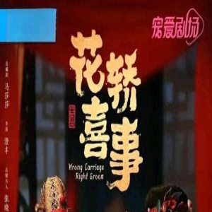 首播1天热度第一！但凡田曦薇拖后腿，都压不住涓子这群艳丽配角