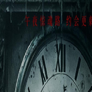 恐怖片《凌晨两点半2》曝海报 诡异女尸惊魂阴邪
