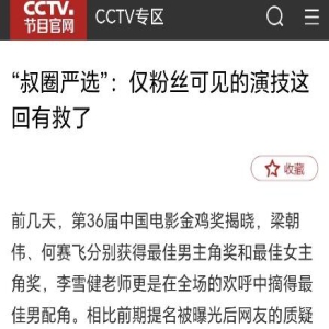 仅粉丝可见的演技这回有救了！央视点评金鸡奖，可谓一针见血