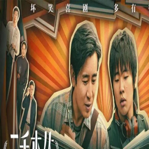 《二手杰作》导演王子昭：拍喜剧最难的是合情合理