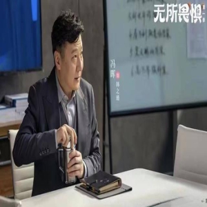 《无所畏惧》邱华的未来之路，让人惋惜