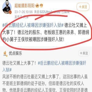 大瓜！岳云鹏经纪人疑涉嫌强奸被抓，更多身份被扒：郭德纲小舅子