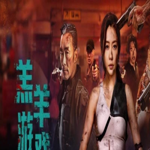 《羔羊游戏》上映，熊黛林变身浴血新娘，高智反杀变态悍匪