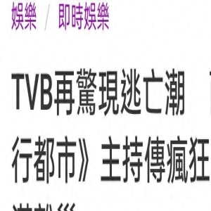 疯狂唱衰TVB！港媒评孙慧雪离巢：电视城再现逃亡潮