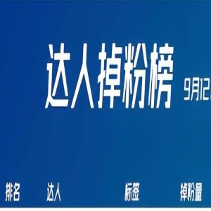 周淑怡公开恋情后单日掉粉25万，仅次于李佳琦的115万！