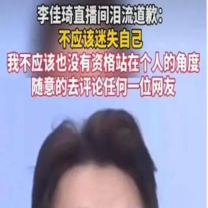 李佳琦哭着道歉也没有用了吗？