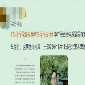 突传噩耗！国家一级导演车径行不幸去世，曾因乔任梁去世遭怒喷