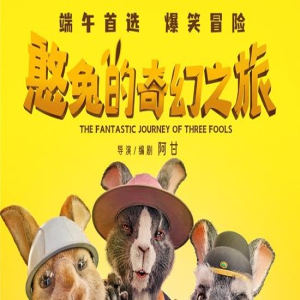 《憨兔的奇幻之旅》定档6.22 萌兔爆笑穿越闹端午