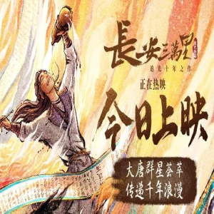《长安三万里》:挥毫大唐盛衰史，泼墨长安万里情