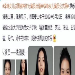 李咏21岁女儿演员出道，高学历精通五国语言，高颜值被赞电影脸