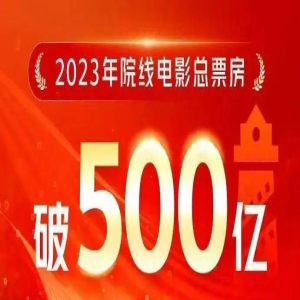 2023中国电影年度票房突破500亿元