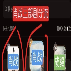 肖战三部剧分流，依旧保住了榜首位置，成毅新剧也在榜