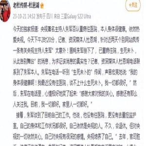 朱军本人亲自否认了！表示自己身体状况良好，并感谢网友的关心