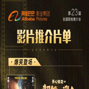 阿里影业年度片单出炉 朱一龙沈腾吴京新作待映