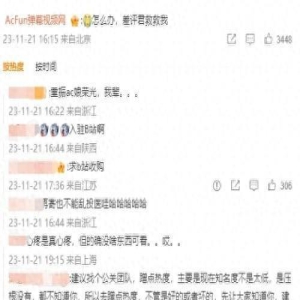 AcFun没落视频没人看 网友出谋划策：官方回应