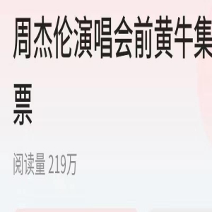 周蓬安：周杰伦演唱会前黄牛集体退票，实名制没落实？