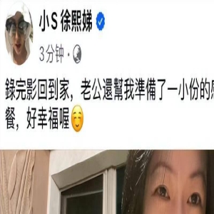 不理许雅钧偷吃新闻，小S晒大餐秀恩爱！网友：也就骗骗自己了！