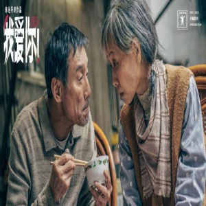 《我爱你！》曝预告 梁家辉叶童催泪演绎厮守到老