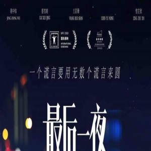 《最后一夜》是根据真实事件改编的吗?有没有原型?