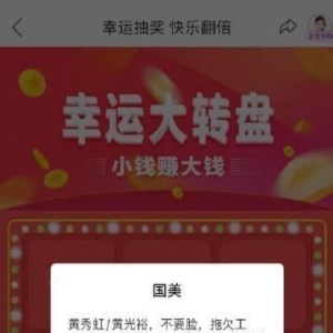 国美APP抽奖活动已下线，曾出现辱骂黄光裕兄妹弹窗