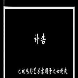 71岁刘晓庆悲痛发文悼念!谢晋之女谢庆庆不幸病逝,享年76岁