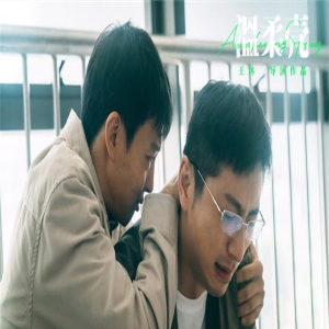 《温柔壳》曝正片片段 尹昉白客兄弟告别相拥痛哭