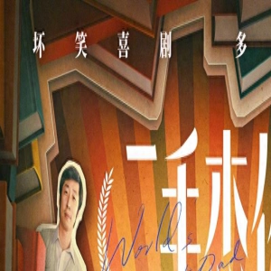 首映丨《二手杰作》：“坏笑喜剧”，不怕得罪人