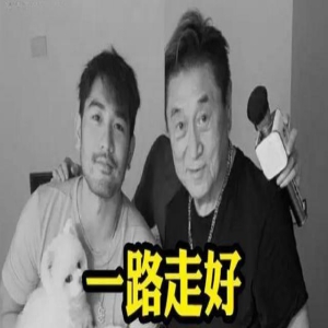 高以翔父亲突然离世,恰逢儿子去世四周年忌日,画面让人痛心