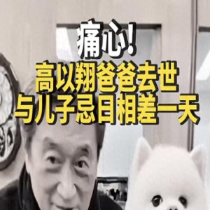 高以翔父亲去世,死因曝光:不小心摔了一跤,高以翔妈妈悲痛欲绝